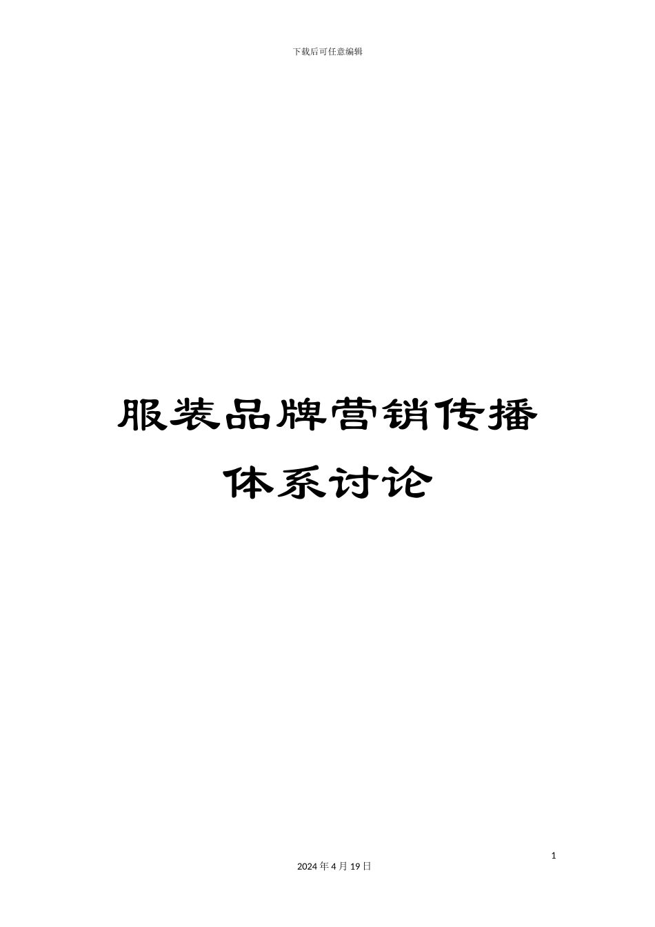 服装品牌营销传播体系研究_第1页