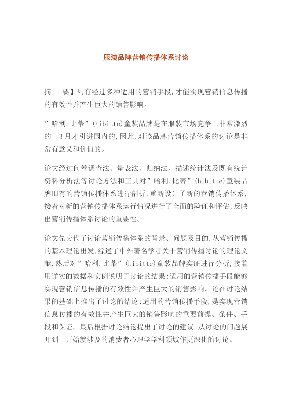 服装品牌营销传播体系研究_第2页