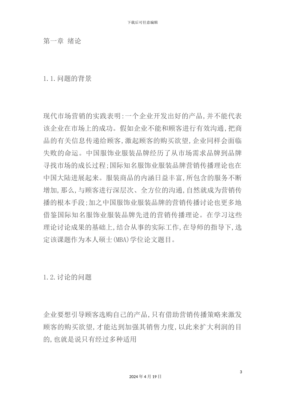 服装品牌营销传播体系研究_第3页