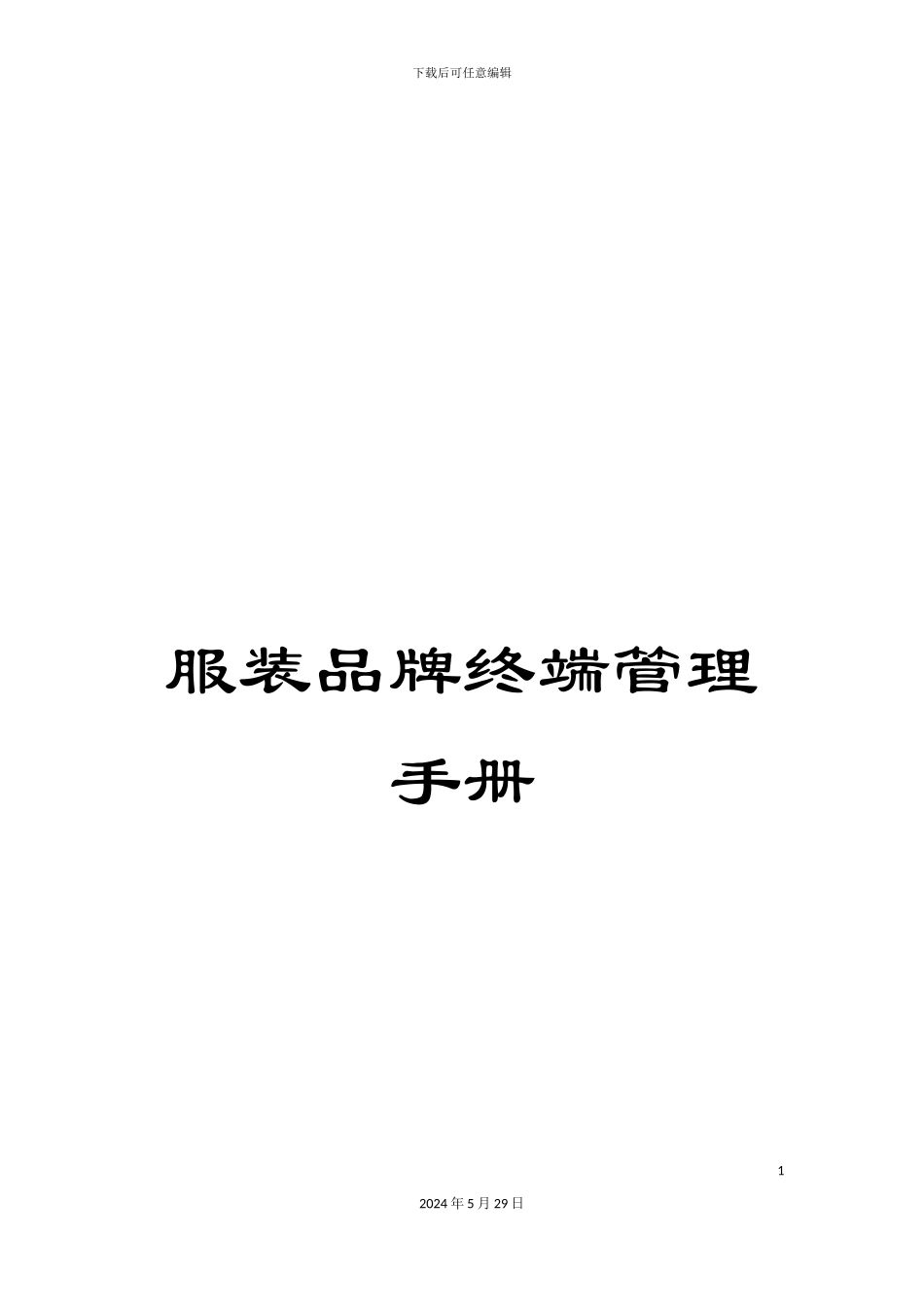 服装品牌终端管理手册_第1页