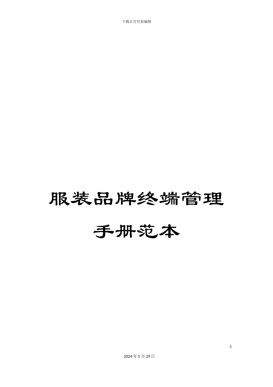 服装品牌终端管理手册范本_第1页