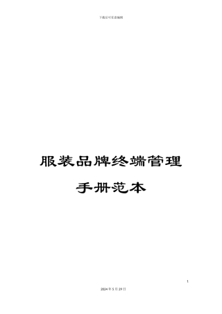服装品牌终端管理手册范本