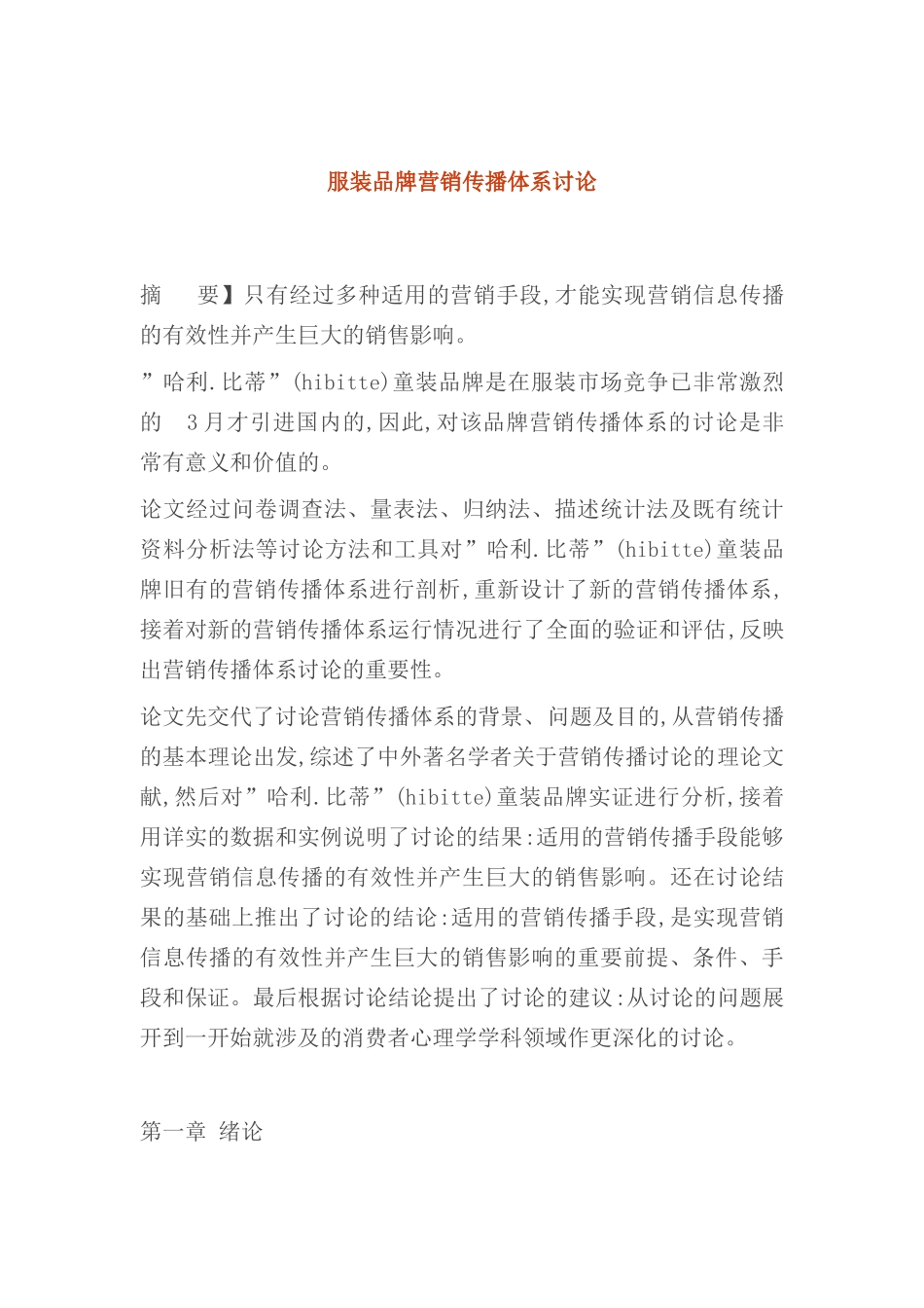 服装品牌营销传播体系研究分析_第2页