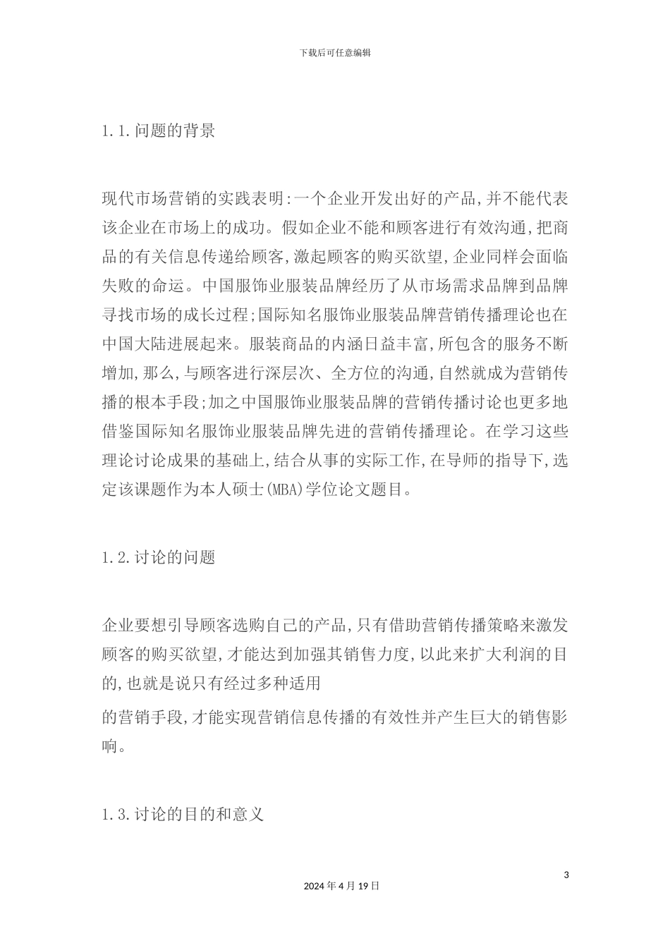 服装品牌营销传播体系研究分析_第3页