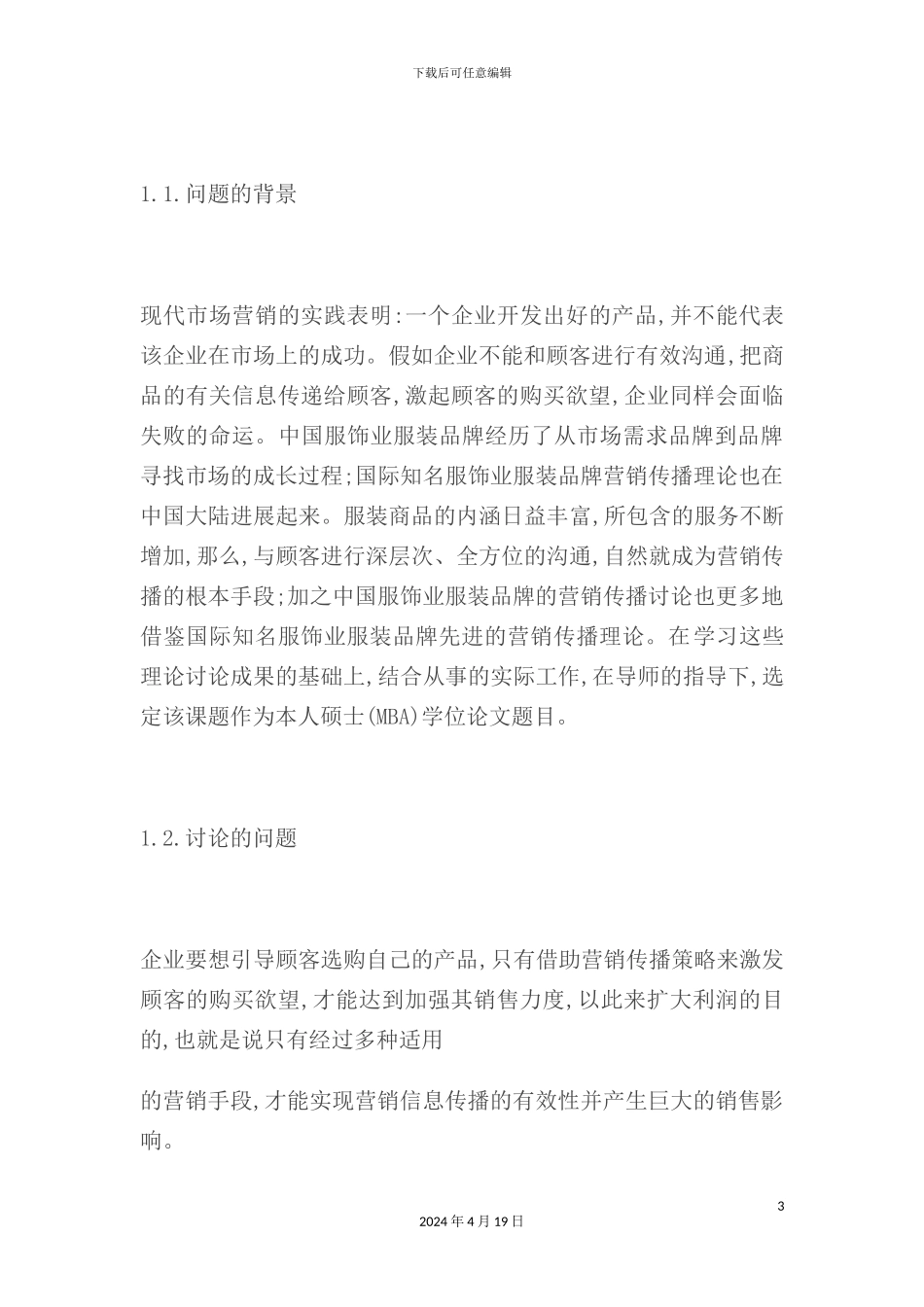 服装品牌营销传播体系研究范本_第3页