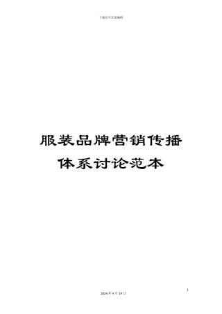 服装品牌营销传播体系研究范本