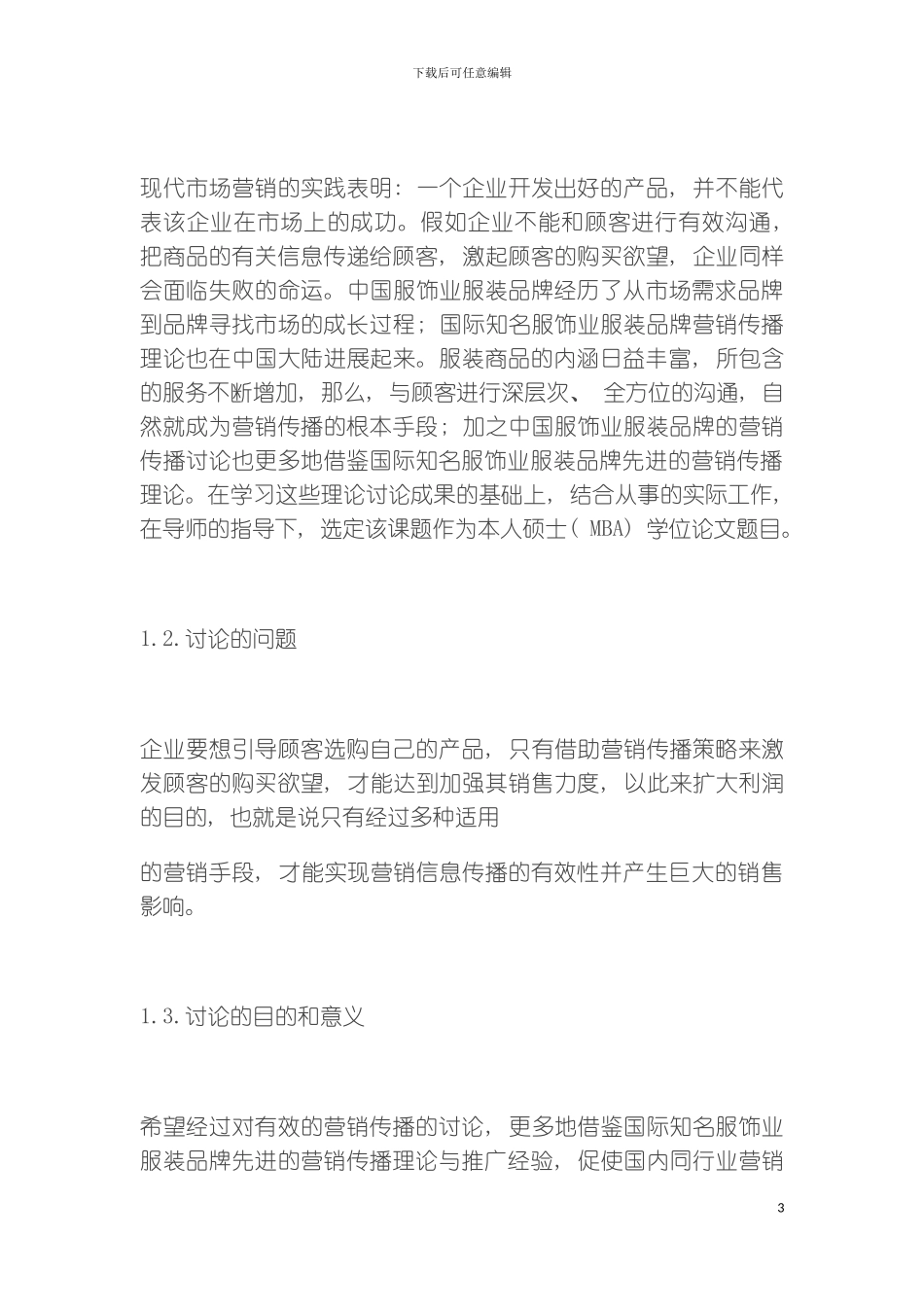服装品牌营销传播体系研究模板_第3页