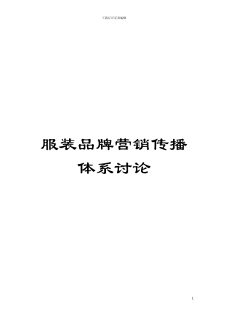 服装品牌营销传播体系研究模板