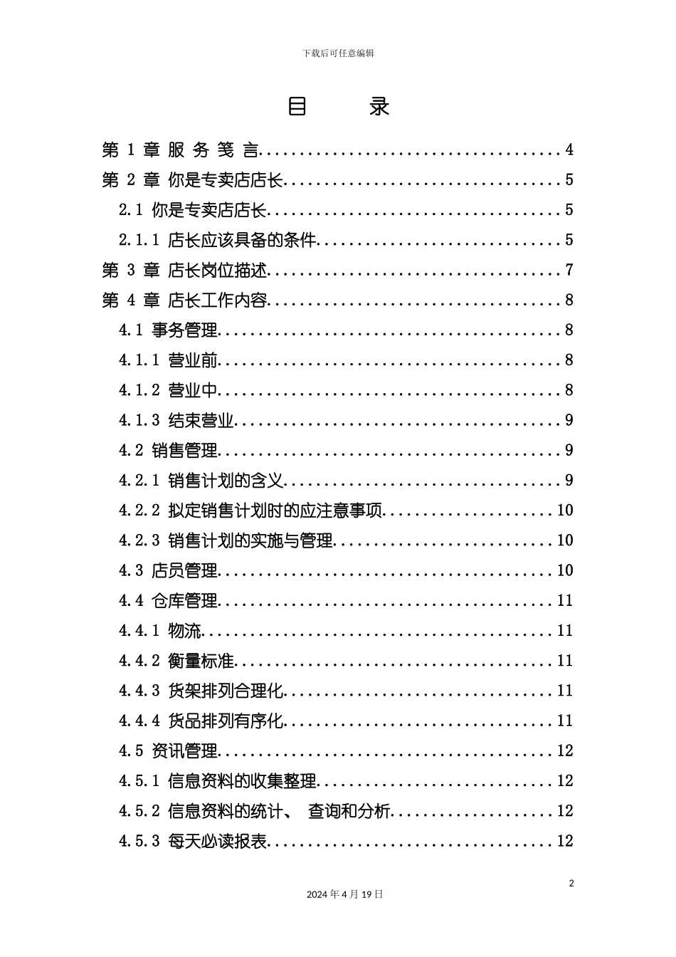 服装品牌终端店店长手册模板_第2页