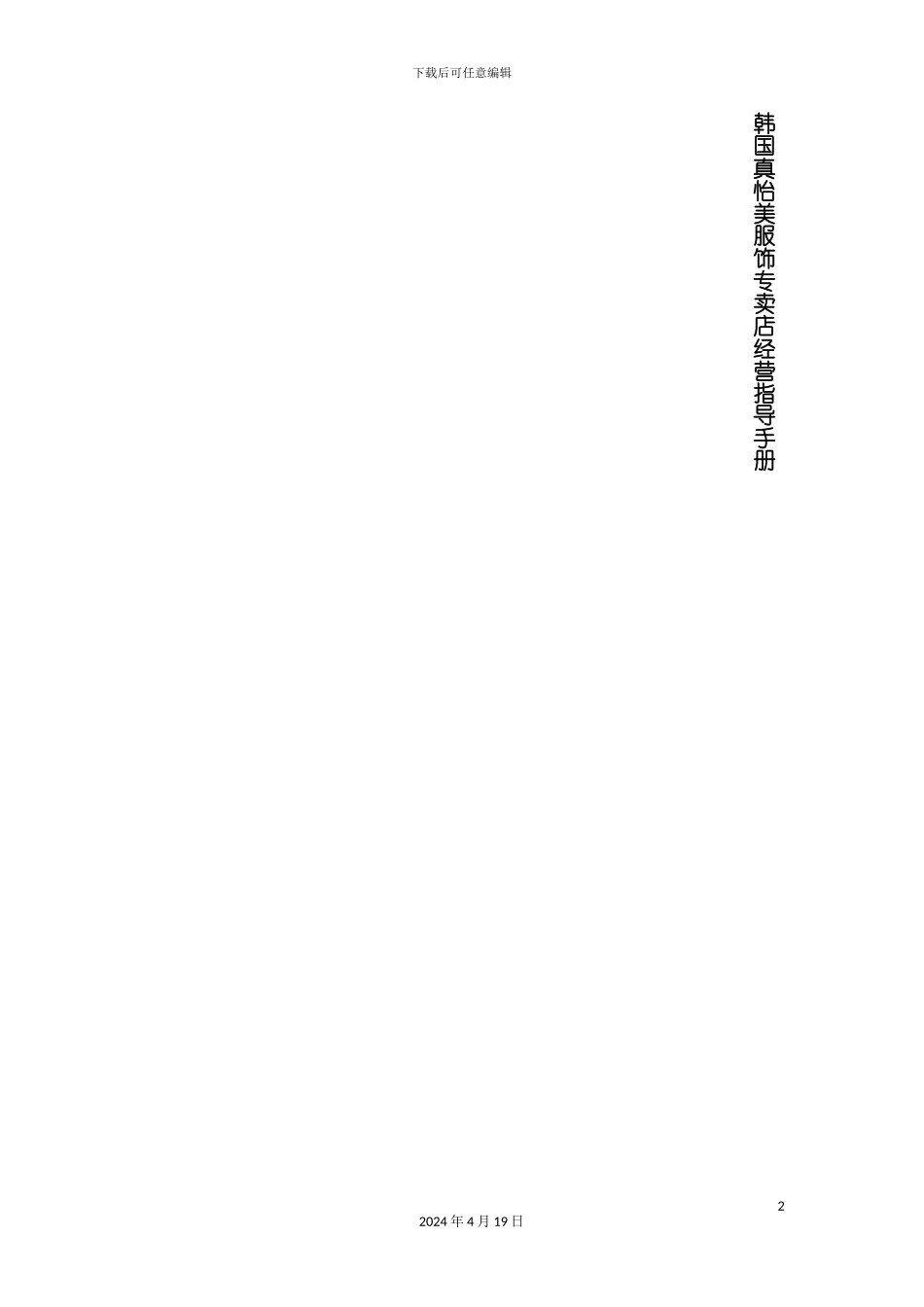 服装品牌经营指导手册范本模板_第2页