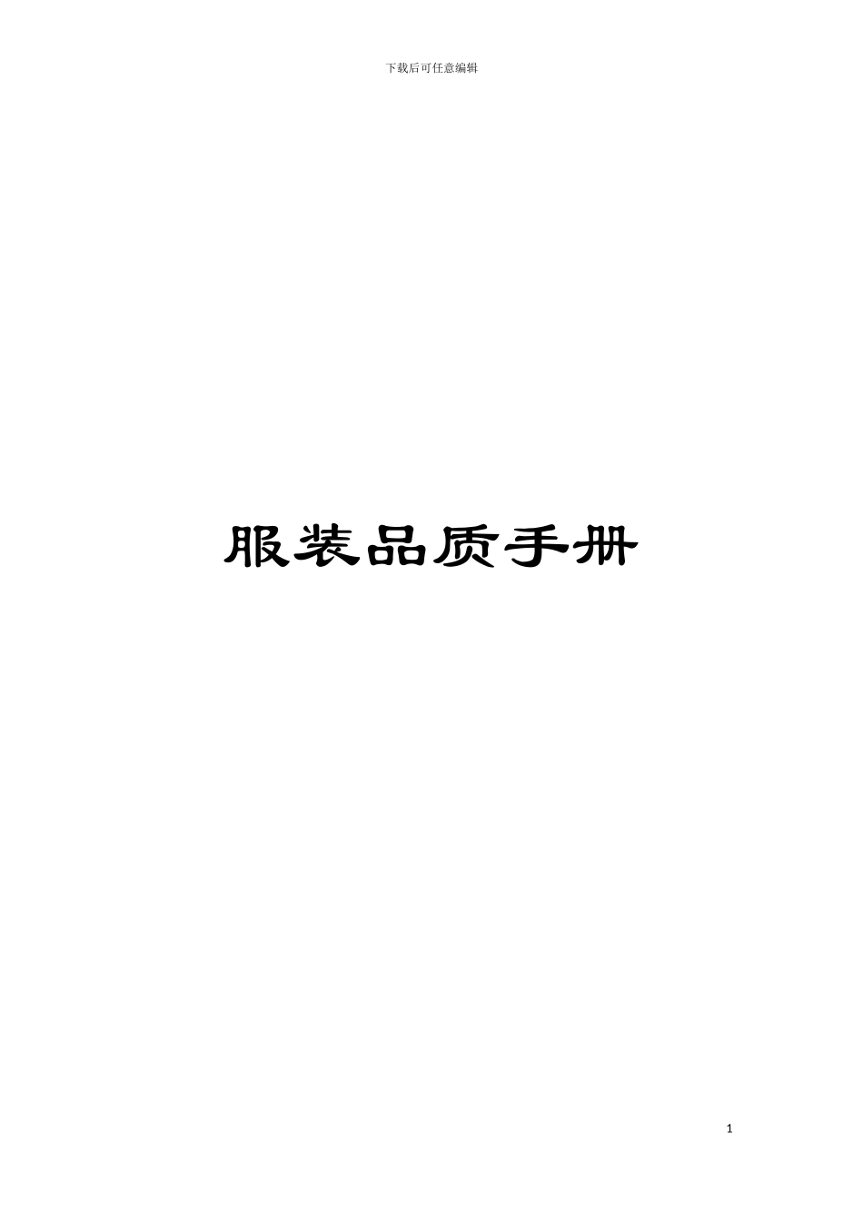 服装品质手册_第1页