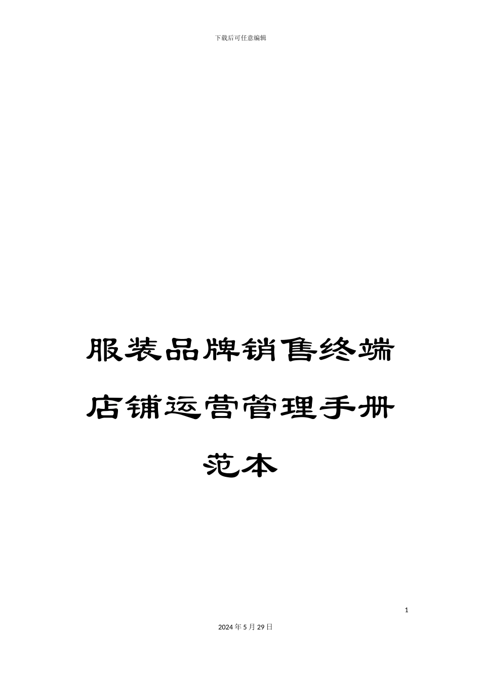 服装品牌销售终端店铺运营管理手册范本_第1页