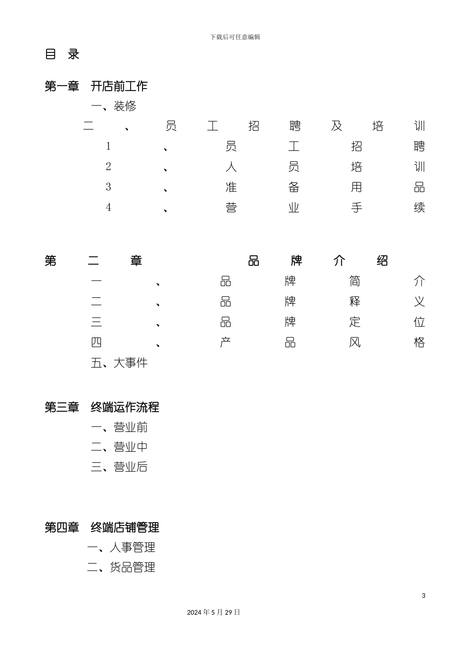 服装品牌销售终端店铺运营管理手册范本_第3页