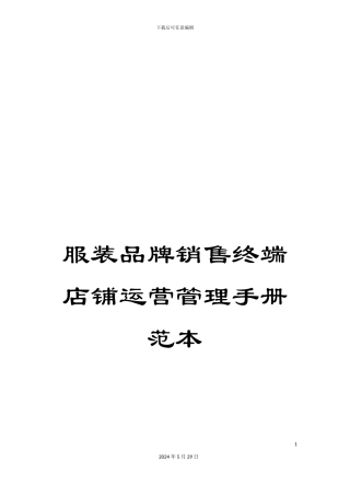 服装品牌销售终端店铺运营管理手册范本