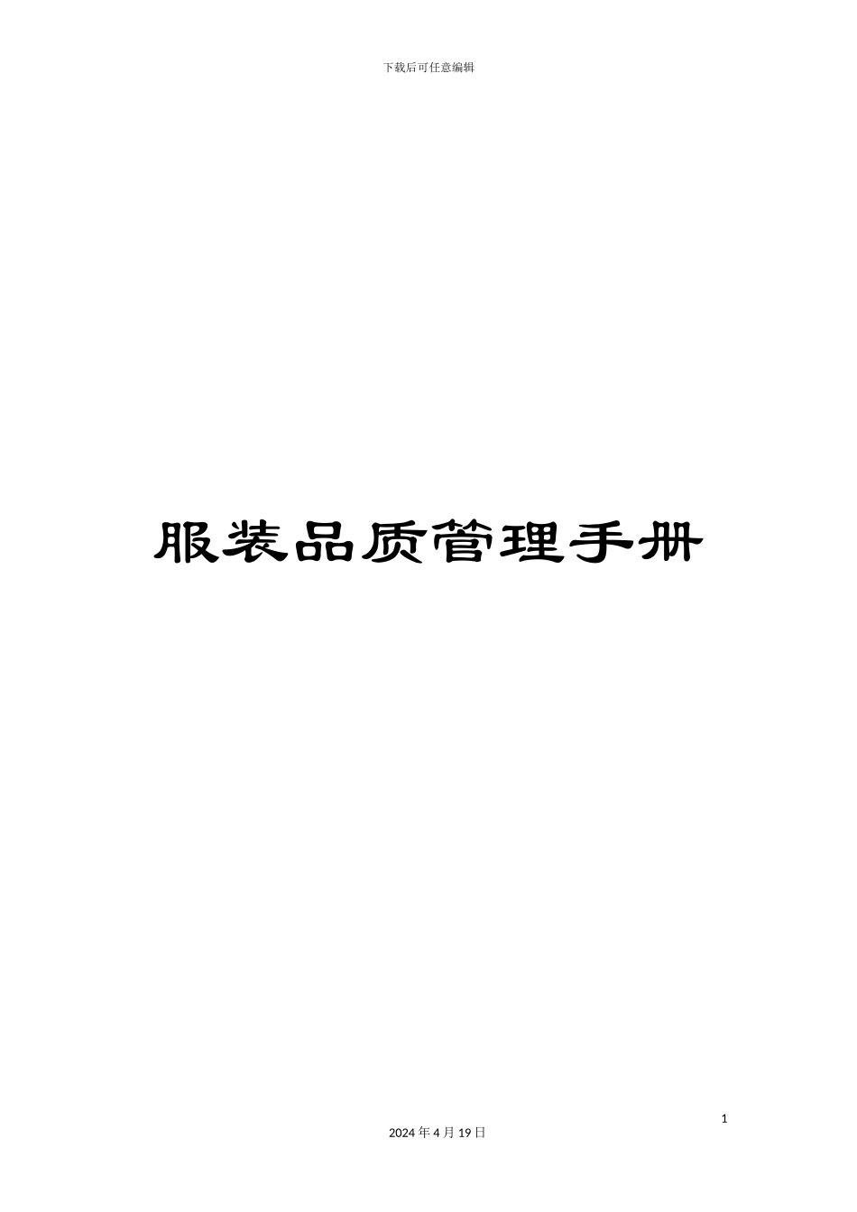 服装品质管理手册_第1页
