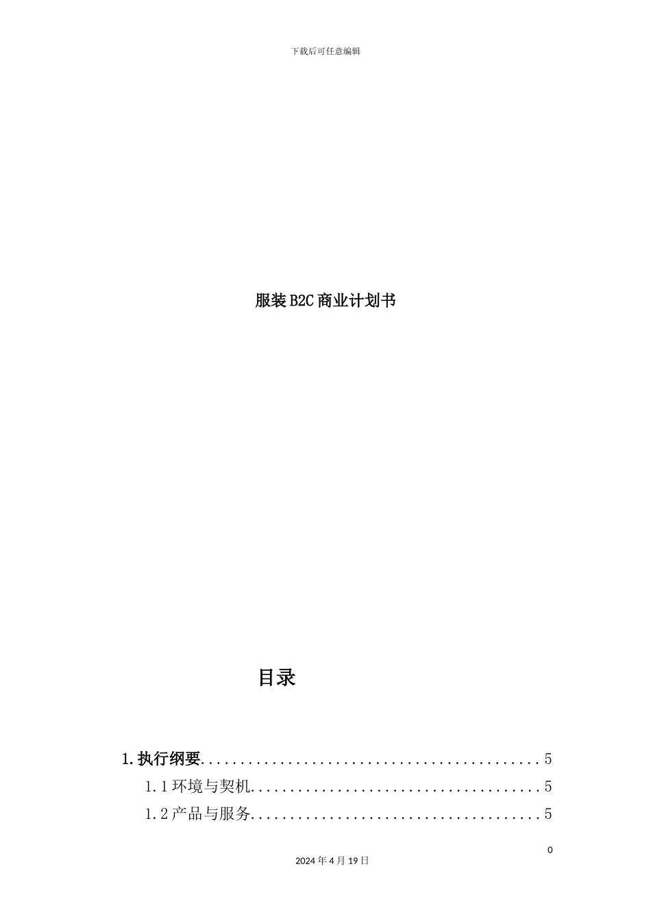 服装商业计划书_第2页