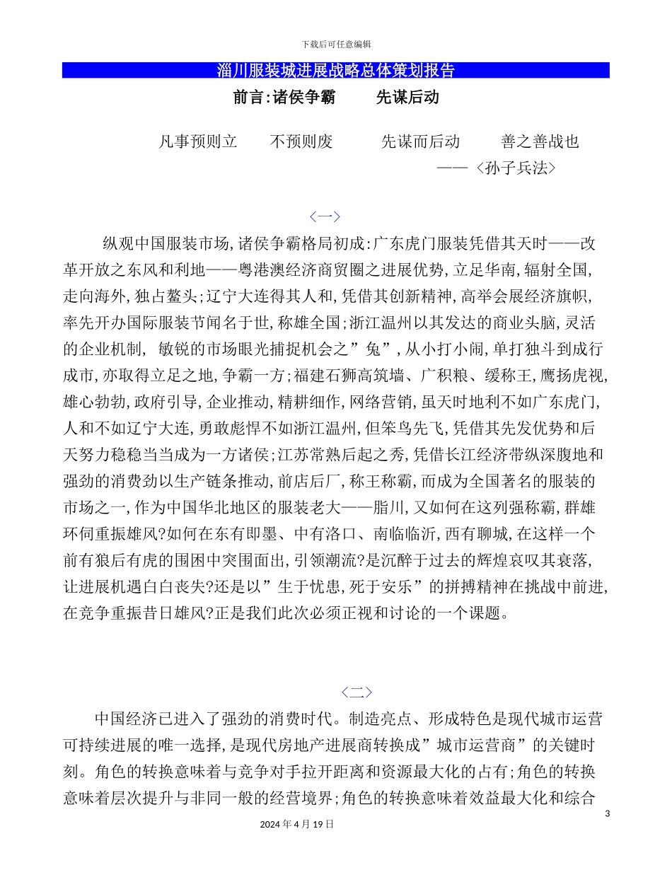 服装城发展战略总体策划报告_第3页