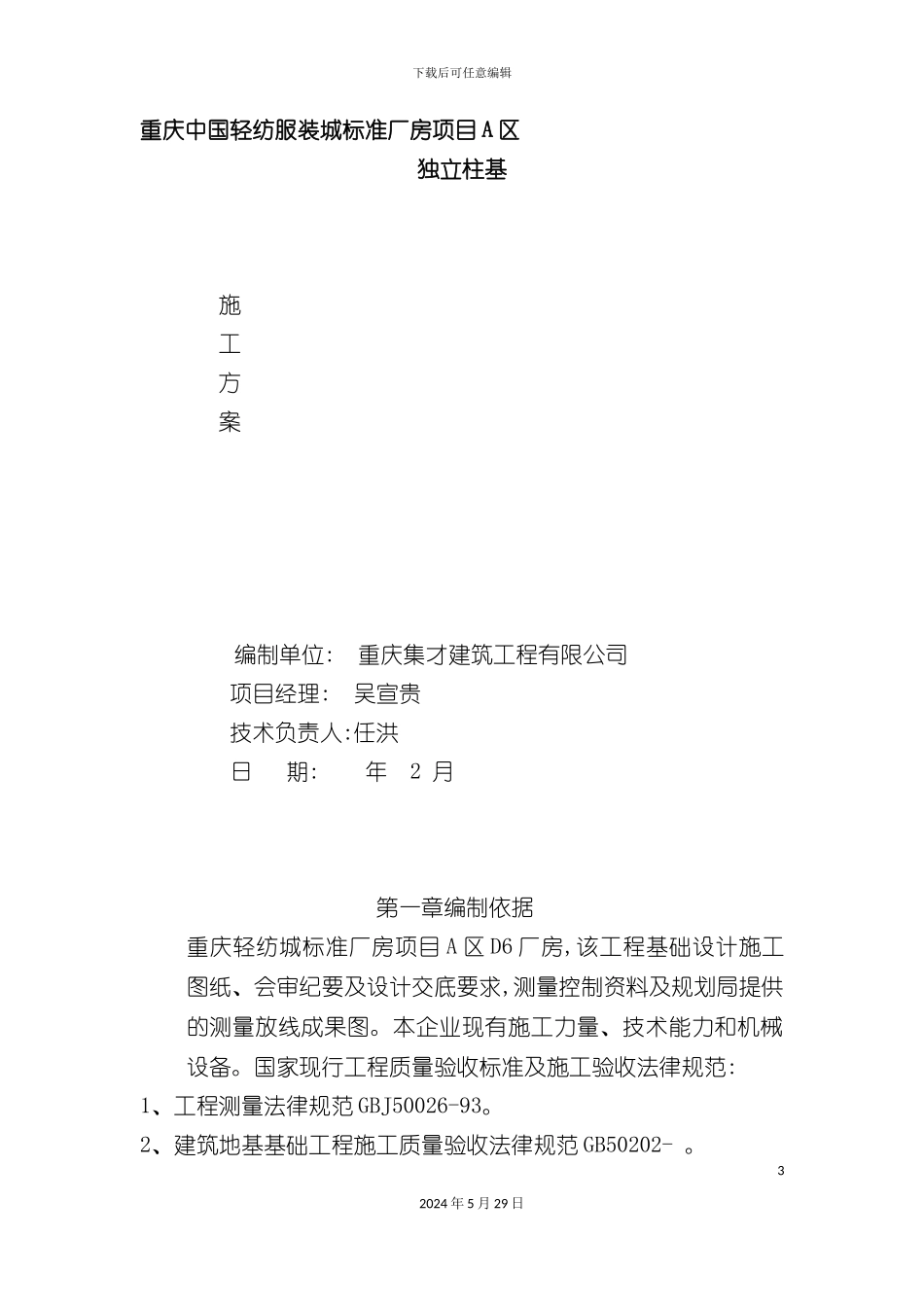 服装城标准厂房项目独立柱基施工方案_第3页