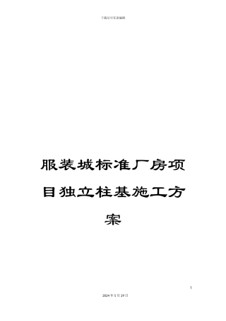 服装城标准厂房项目独立柱基施工方案