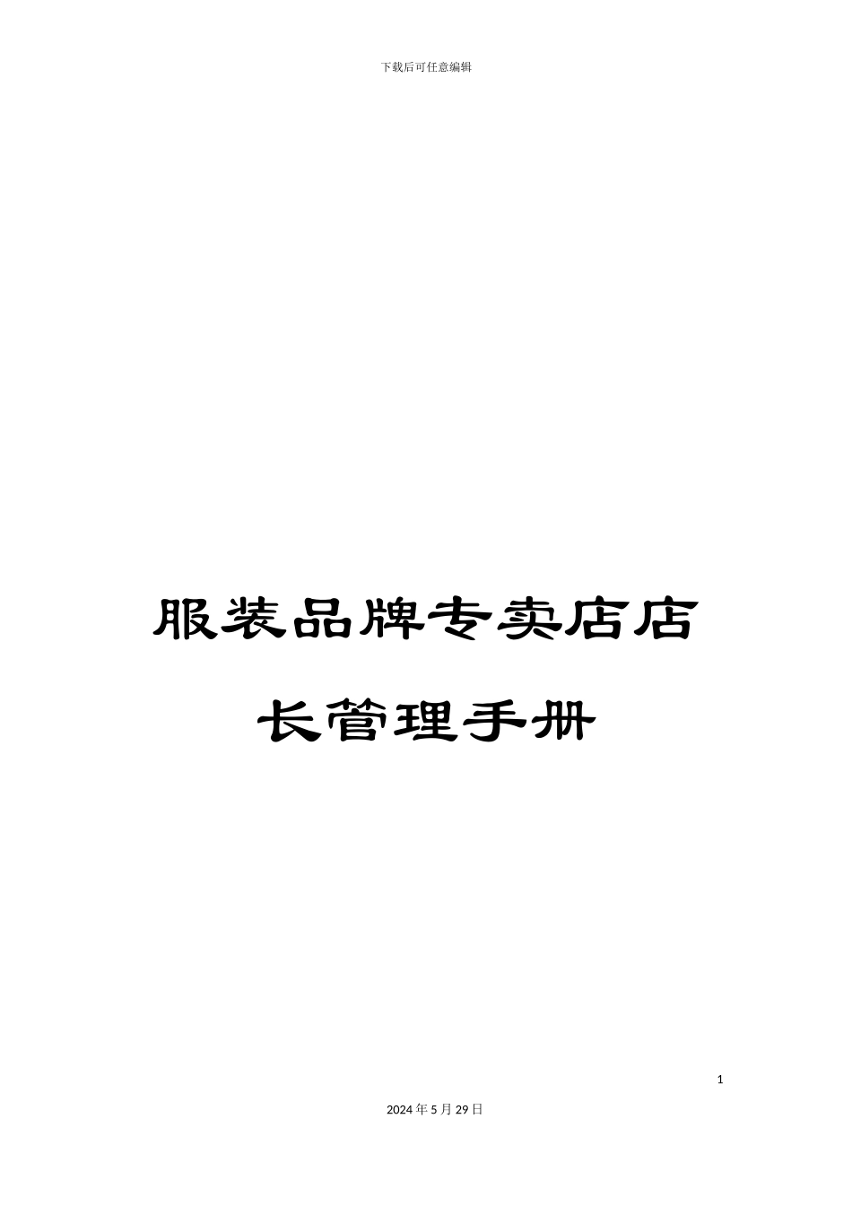 服装品牌专卖店店长管理手册_第1页