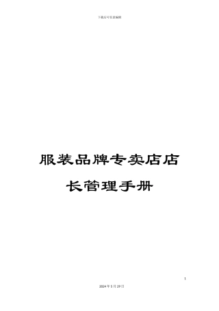 服装品牌专卖店店长管理手册