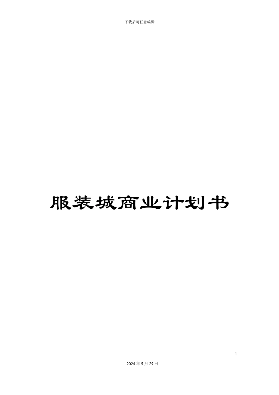 服装城商业计划书_第1页