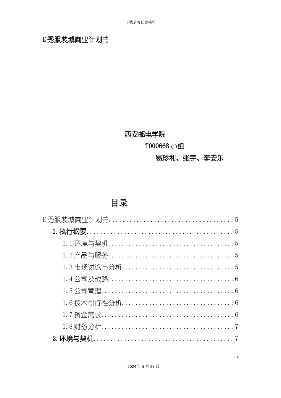 服装城商业计划书_第2页