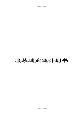 服装城商业计划书