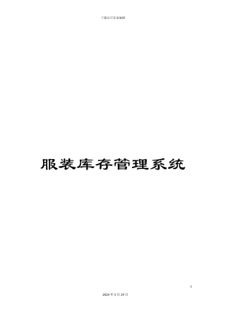 服装库存管理系统