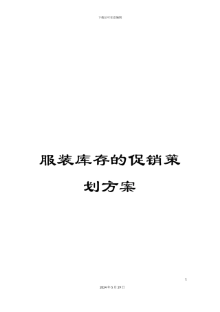 服装库存的促销策划方案