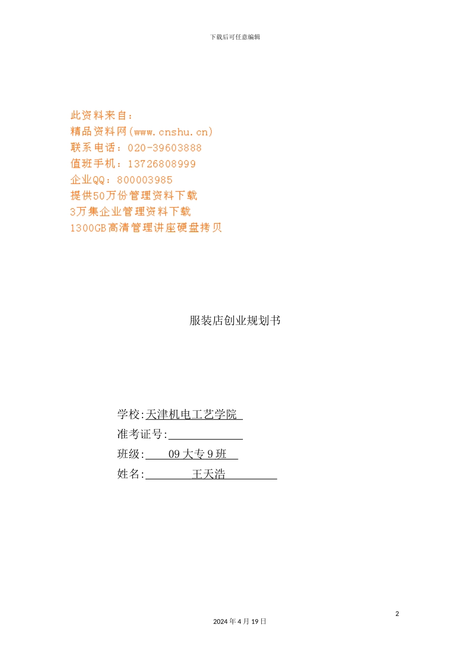 服装店创业规划方案分析_第2页