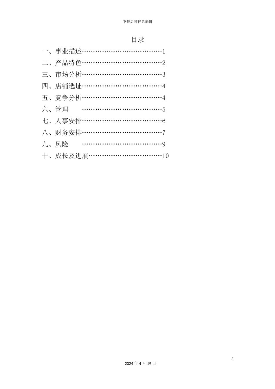 服装店创业规划方案分析_第3页