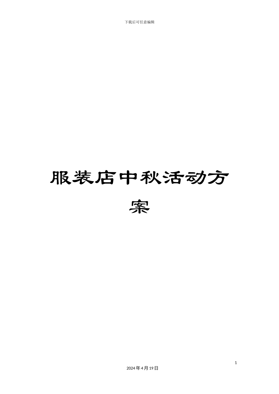 服装店中秋活动方案_第1页