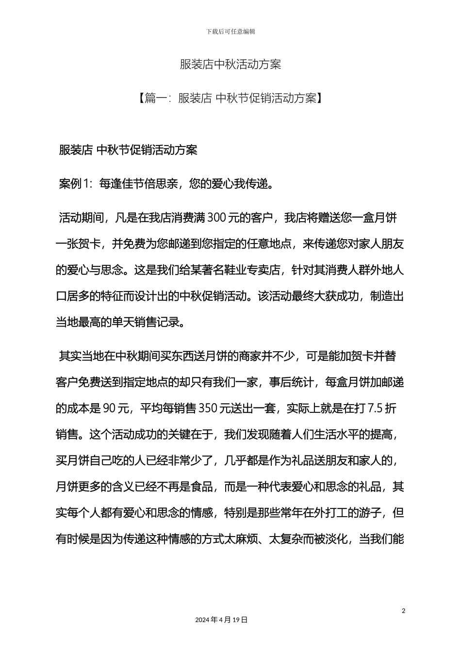 服装店中秋活动方案_第2页