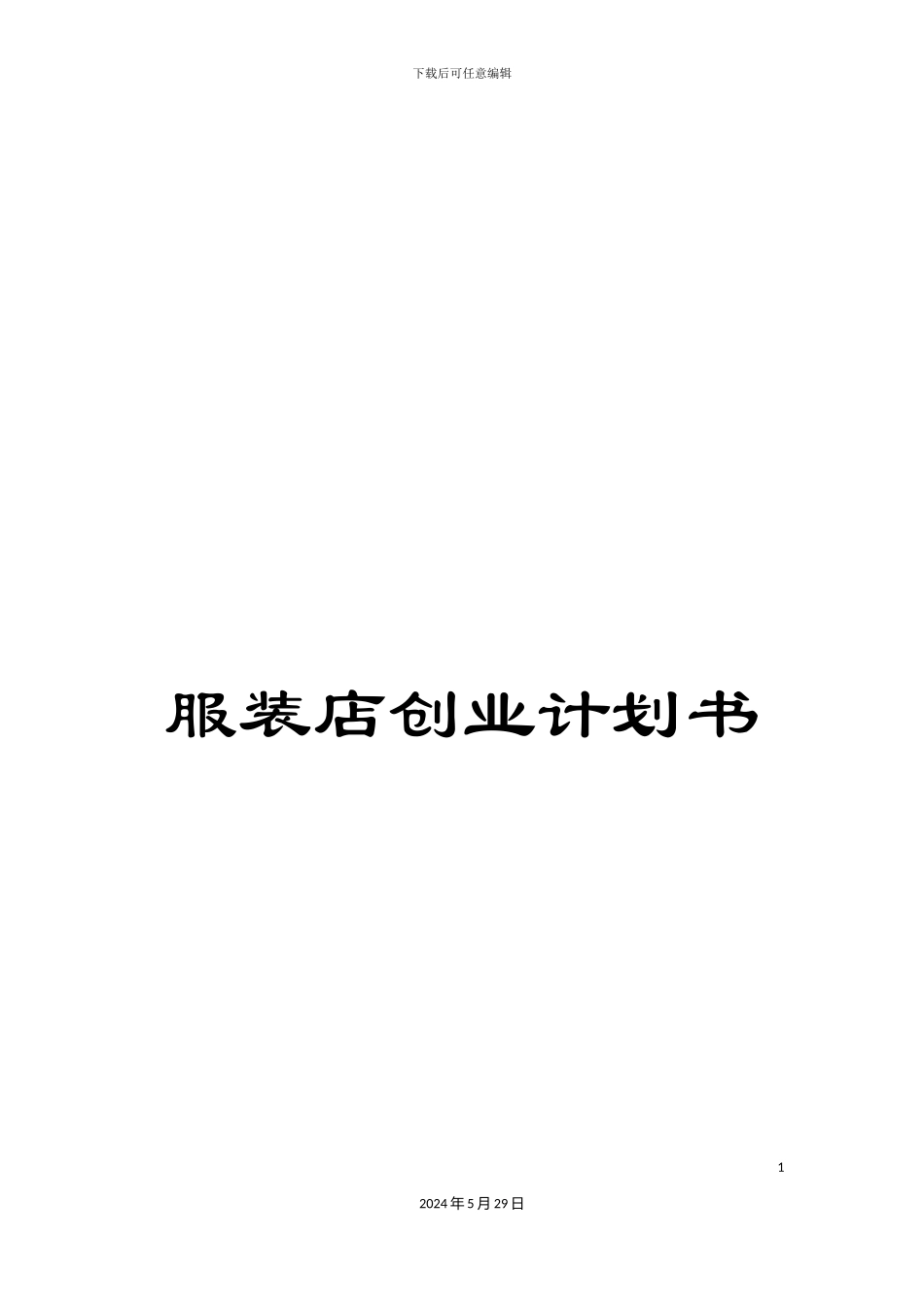 服装店创业计划书_第1页