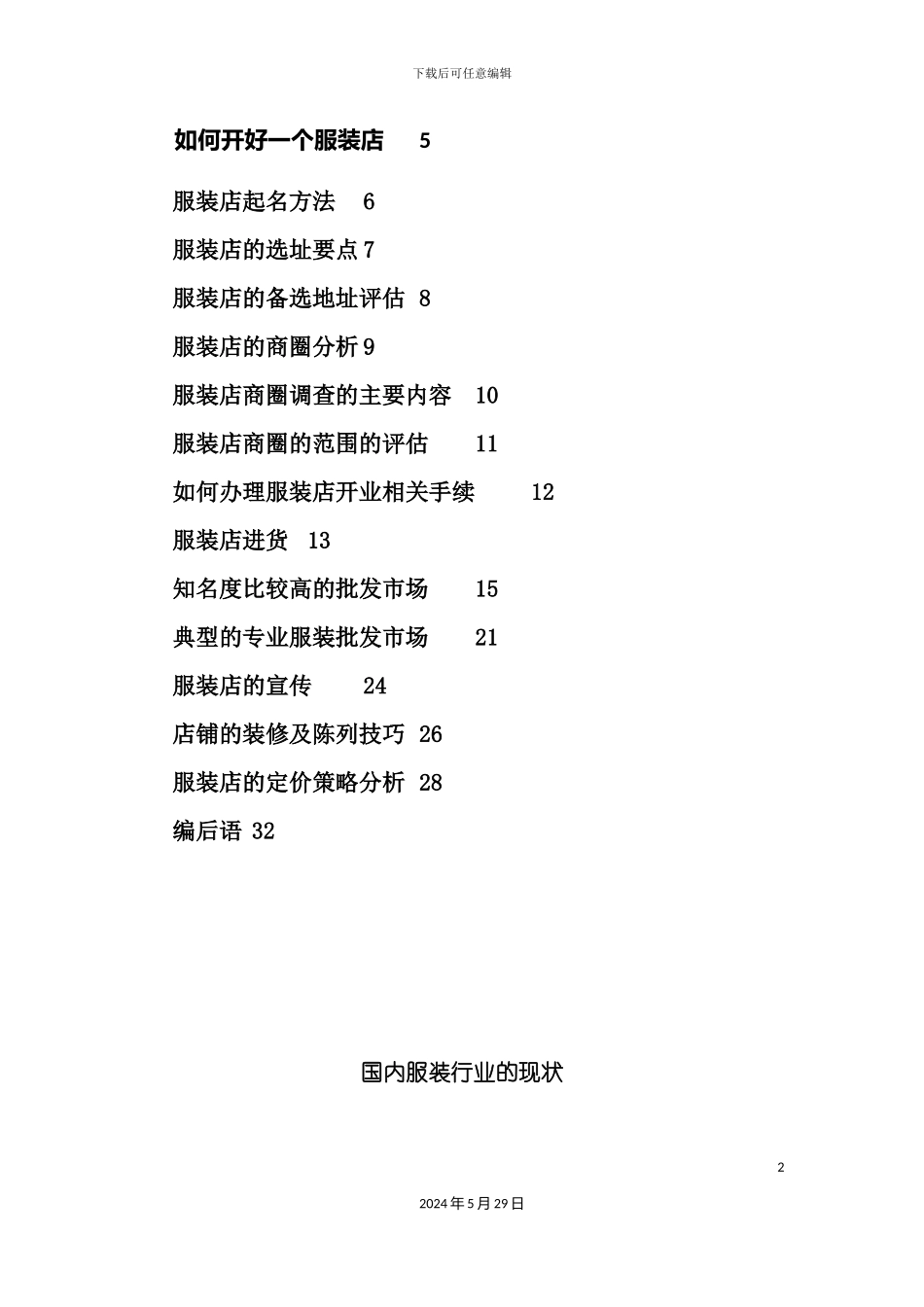 服装店创业计划书_第3页