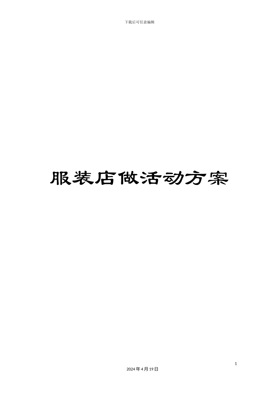 服装店做活动方案_第1页