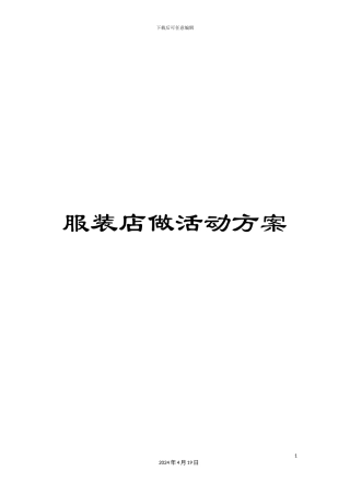 服装店做活动方案
