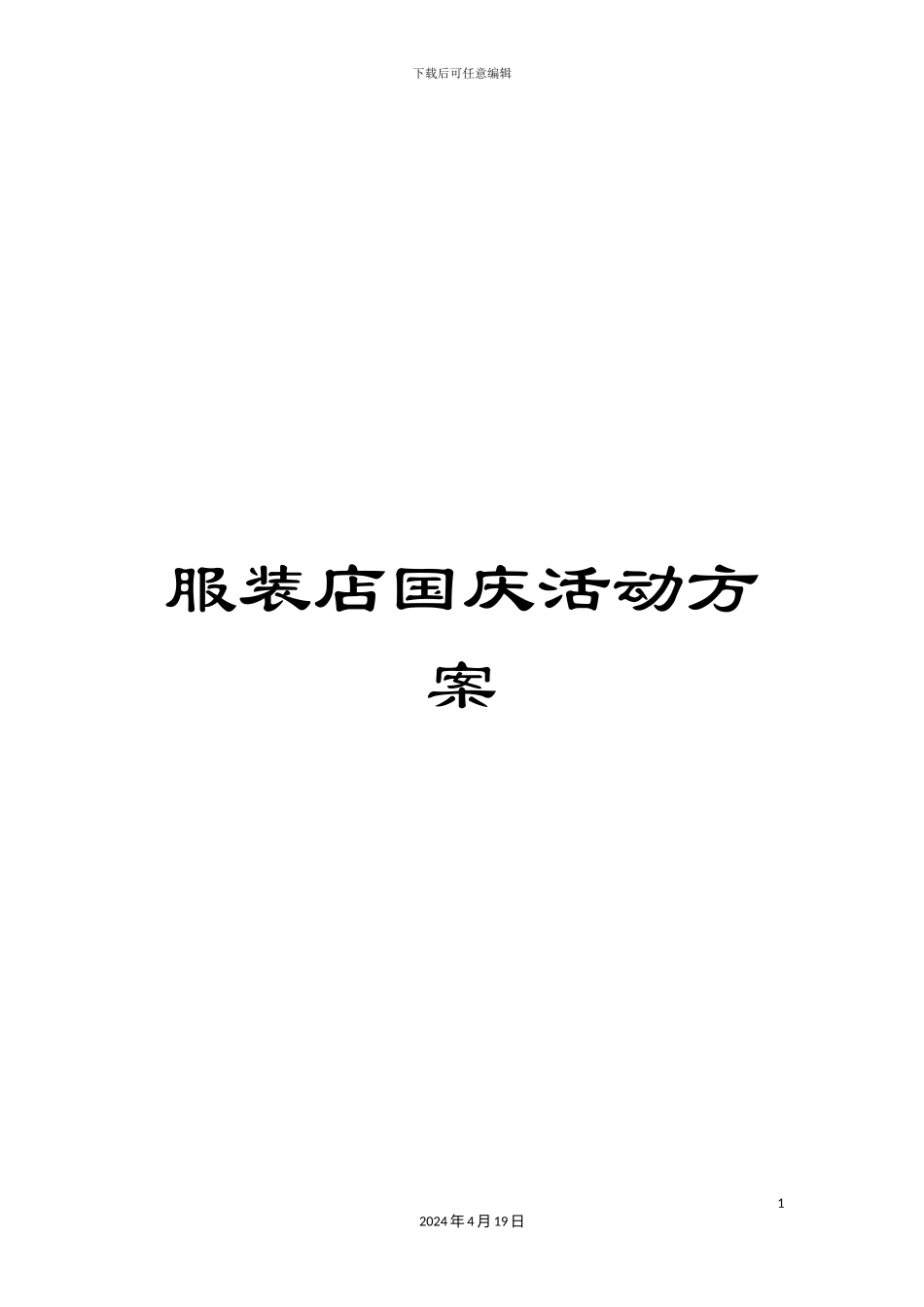 服装店国庆活动方案_第1页