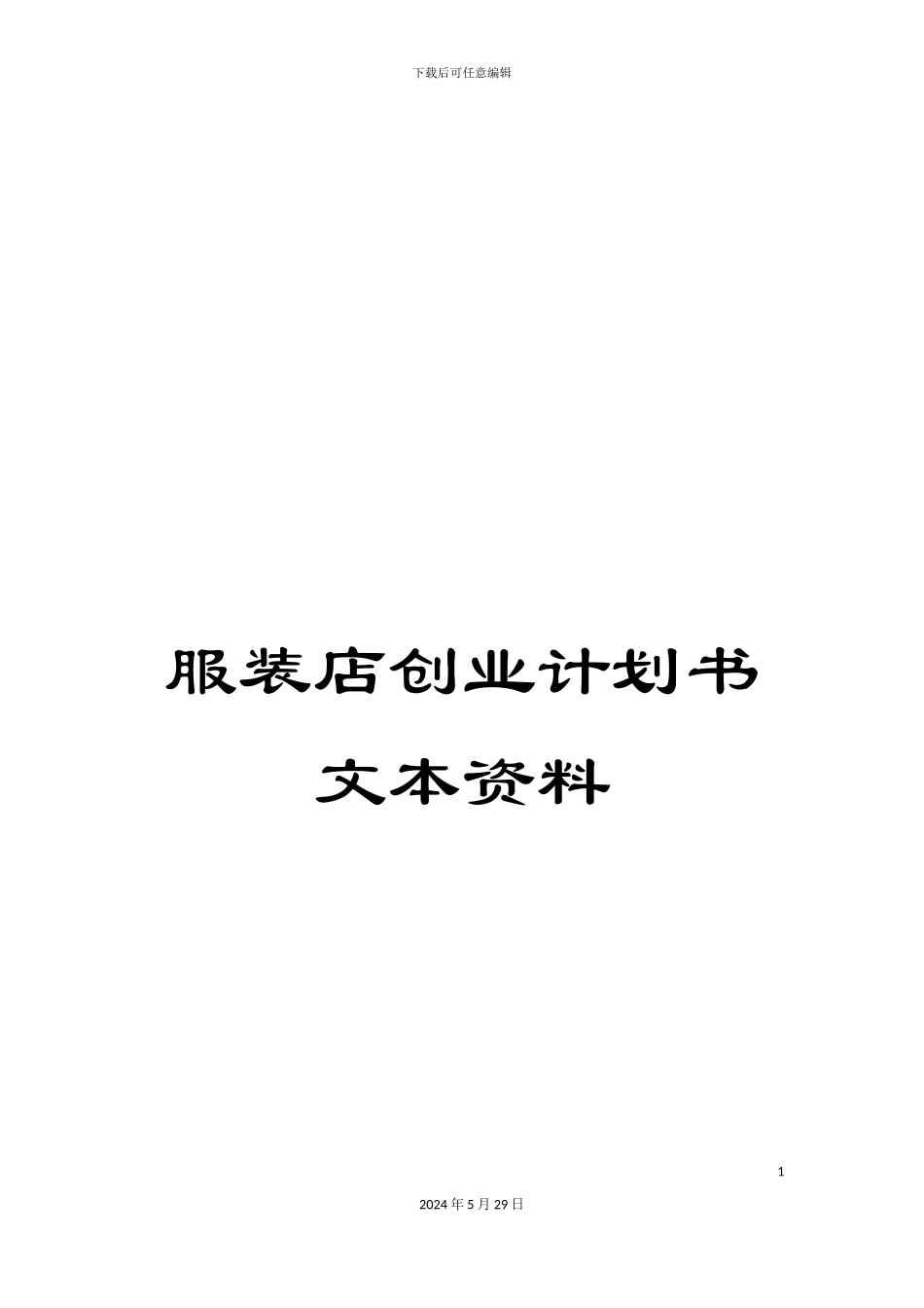 服装店创业计划书文本资料_第1页