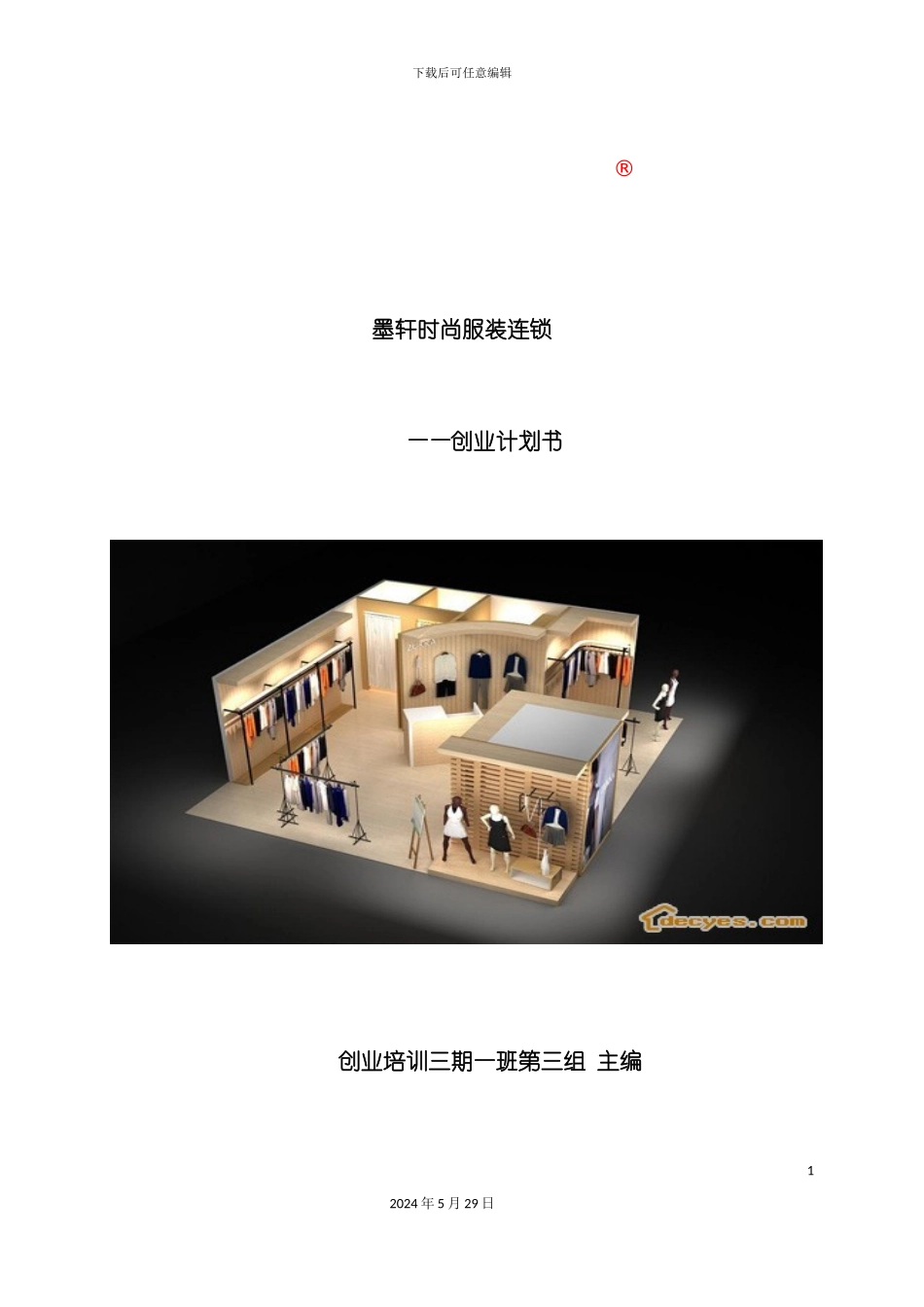 服装店创业计划书文本资料_第2页