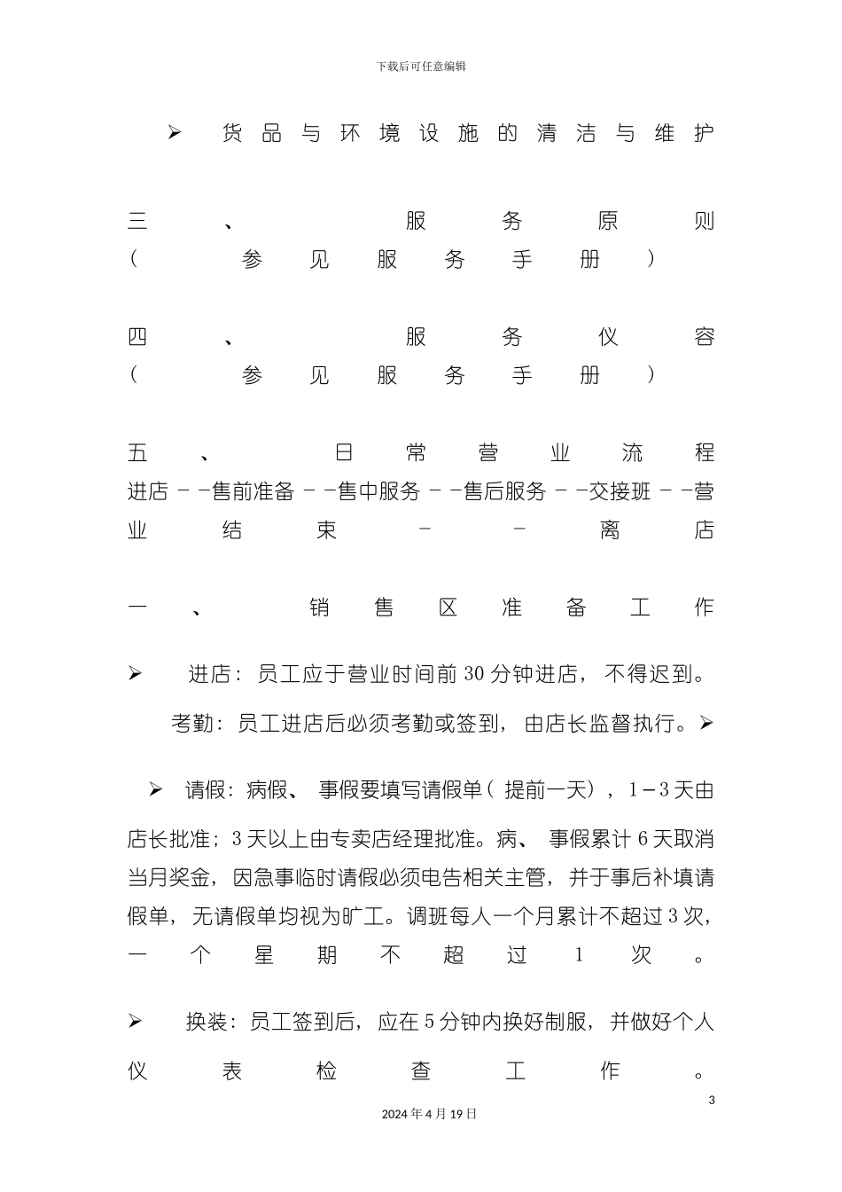 服装店店员手册模板_第3页