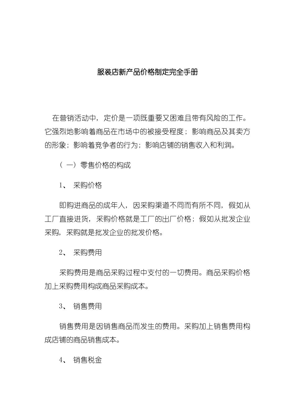 服装店新产品价格制定标准手册模板_第2页