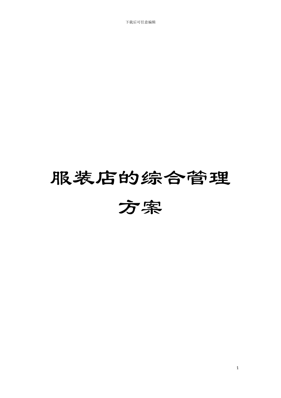 服装店的综合管理方案_第1页