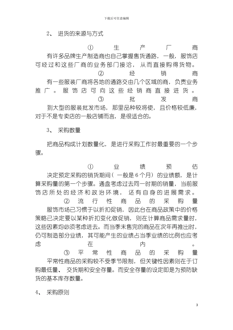 服装店的综合管理方案_第3页