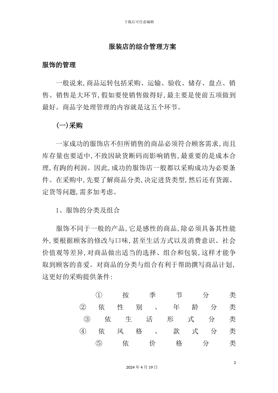 服装店的综合管理方案知识_第2页