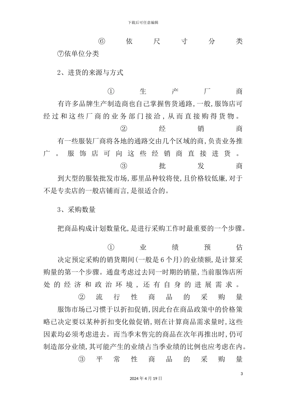 服装店的综合管理方案知识_第3页