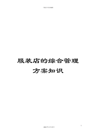 服装店的综合管理方案知识