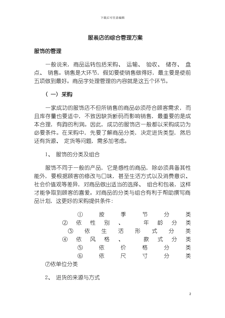 服装店的综合管理方案样本_第2页