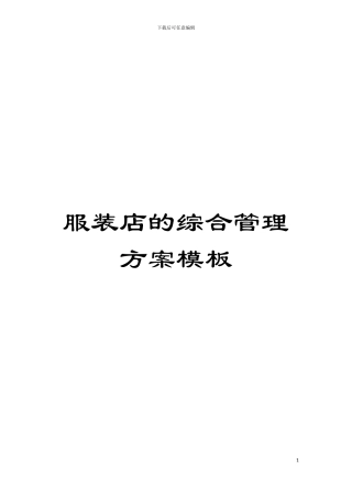 服装店的综合管理方案样本